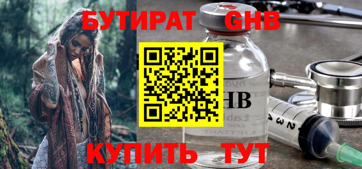 БУТИРАТ оксибутират  Вход с VPN  Сосновый Бор 