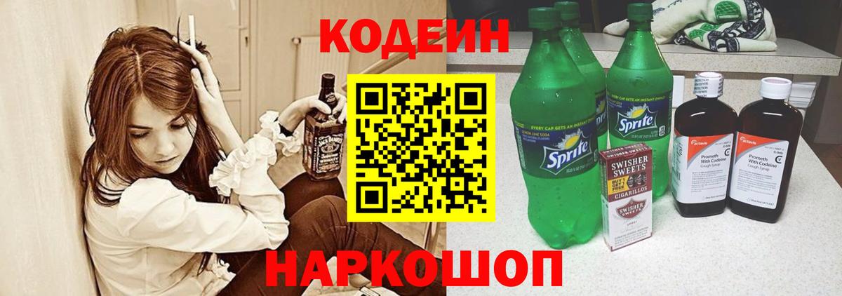 Codein напиток Lean (лин) Сосновый Бор