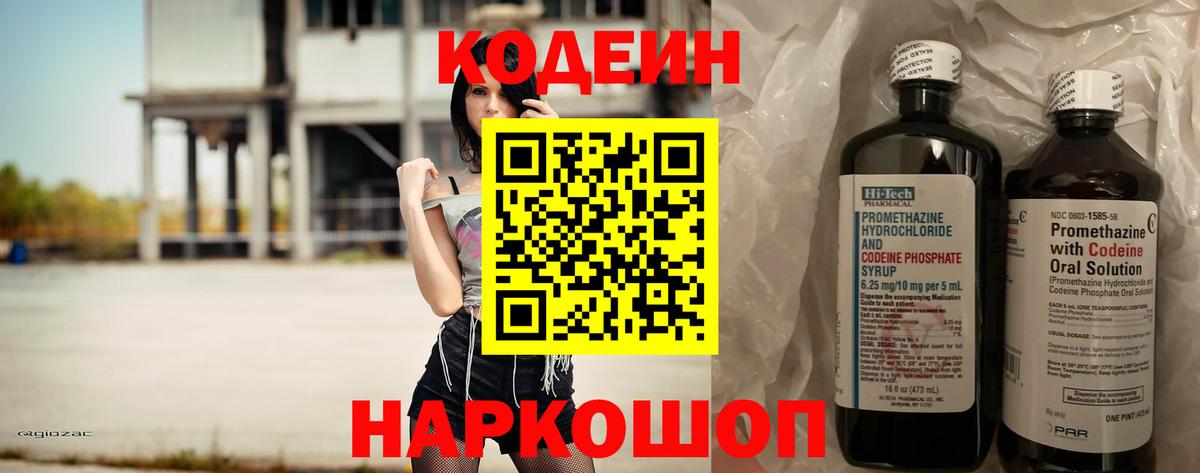 Codein Purple Drank  Кодеиновый сироп Lean напиток Lean (лин)  Сосновый Бор  Вход с VPN 